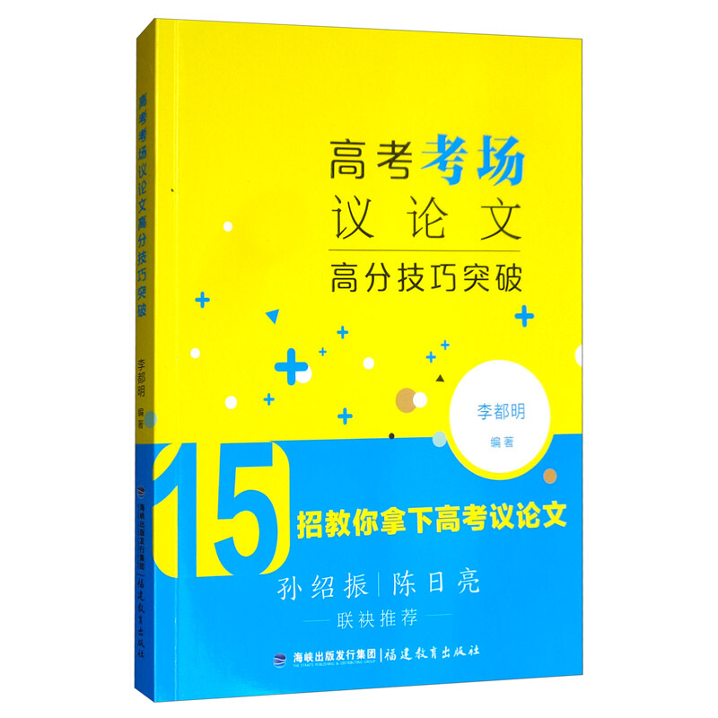 高考考场议论文高分技巧突破