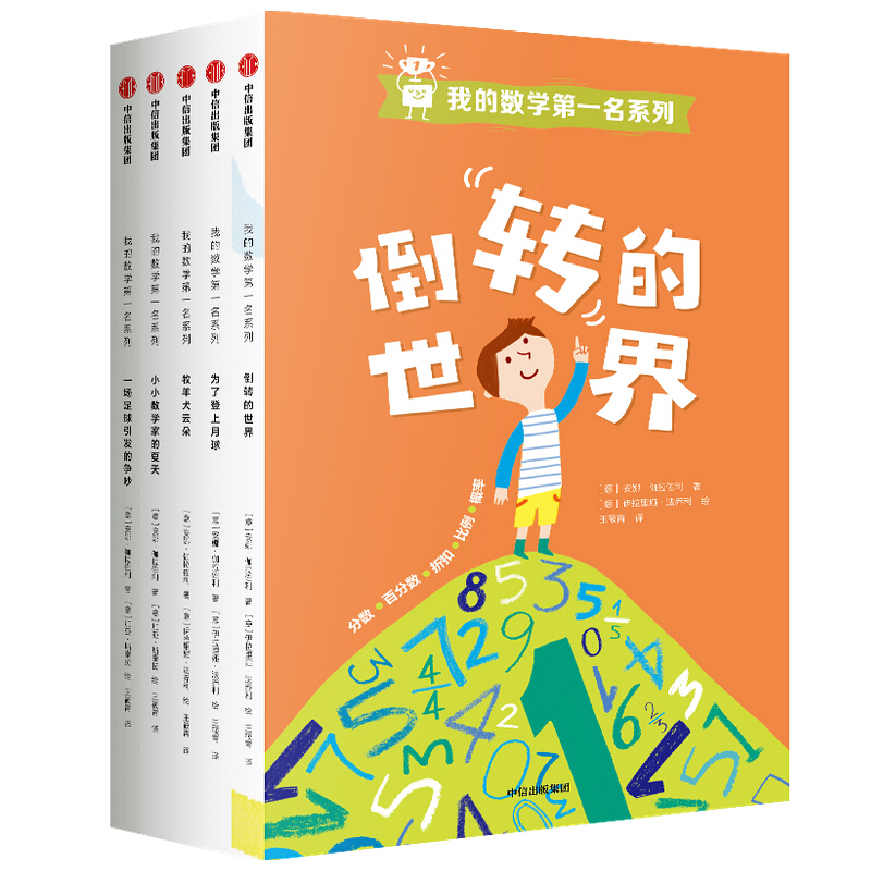 我的数学第一名系列(套装全5册)