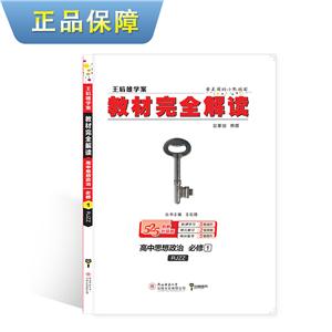 暂A课标政治必修1(人教版)/教材完全解读-技术教育社区