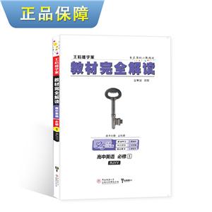 暂A课标英语必修1(人教版)/教材完全解读-技术教育社区
