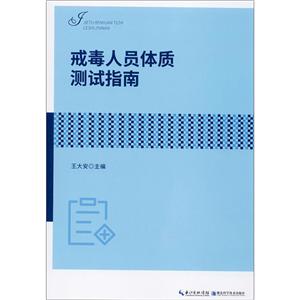 戒毒人员体质测试指南-技术教育社区