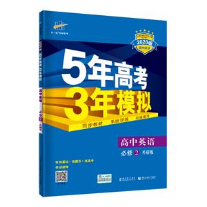 暂A课标英语必修2(外研版)/5年高考3年模拟-技术教育社区