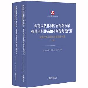 法院改革与审判实践调研文集(上下册)/深化司法体制综合配套改革推进审判体系和审判能力现代化