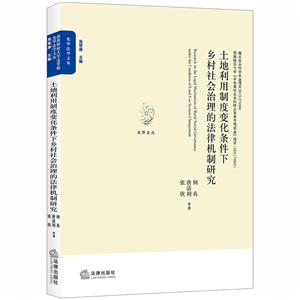 光华法学文丛土地利用制度变化条件下乡村社会治理的法律机制研究