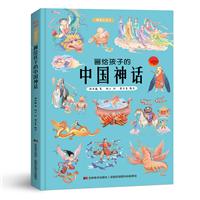 【精装绘本】画给孩子的中国神话