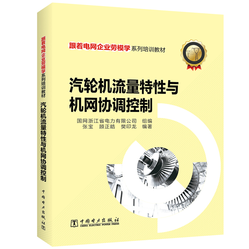 跟着电网企业劳模学系列培训教材 汽轮机流量特性与机网协调控制