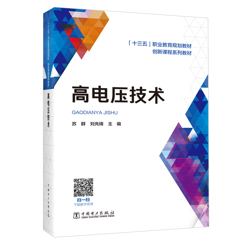 高电压技术/苏群/十三五职业教育规划教材创新课程系列教材