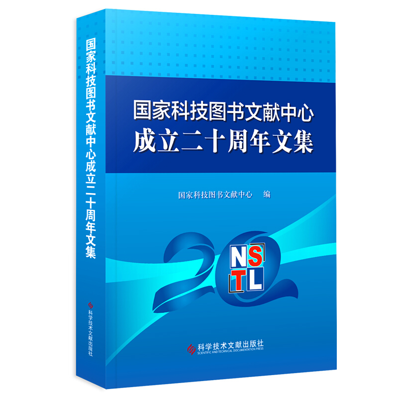 国家科技图书文献中心成立二十周年文集