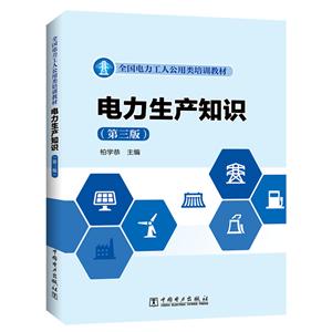 电力生产知识(第三版)-技术教育社区