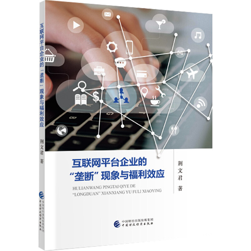 互联网平台企业的垄断现象与福利效应