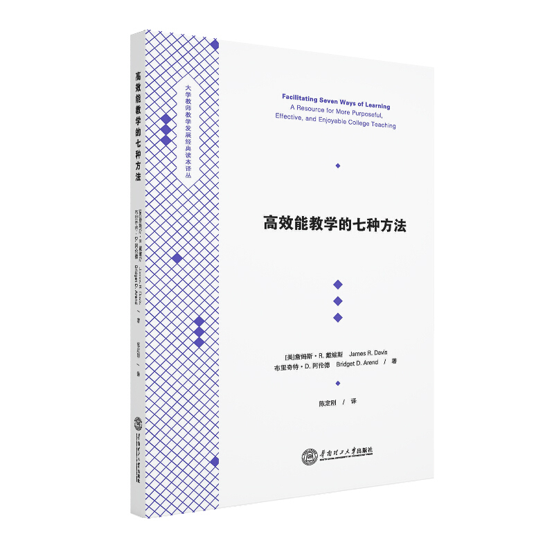 高效能教学的七种方法大学教师教学发展经典读本译本