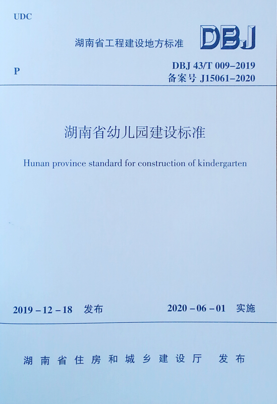 湖南省幼儿园建设标准