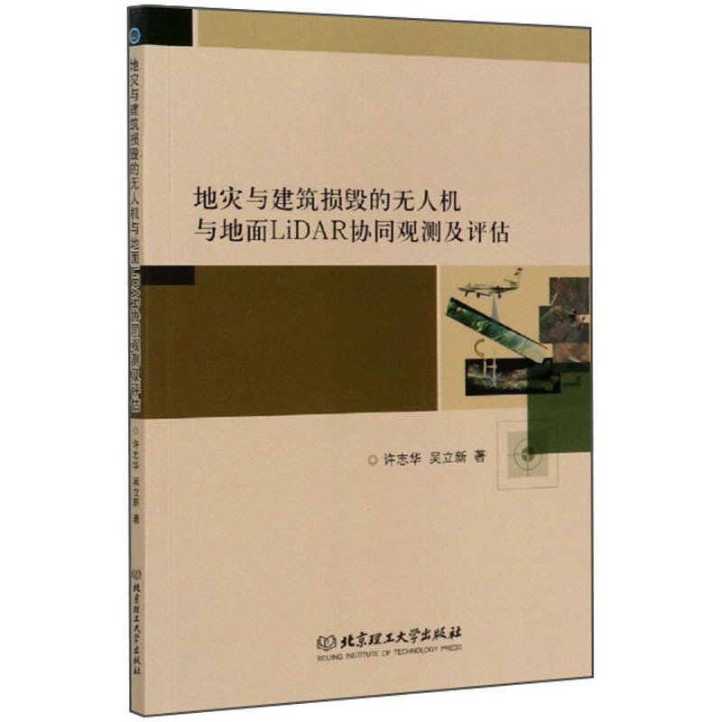 地灾与建筑损毁的无人机与地面LiDAR协同观测及评估