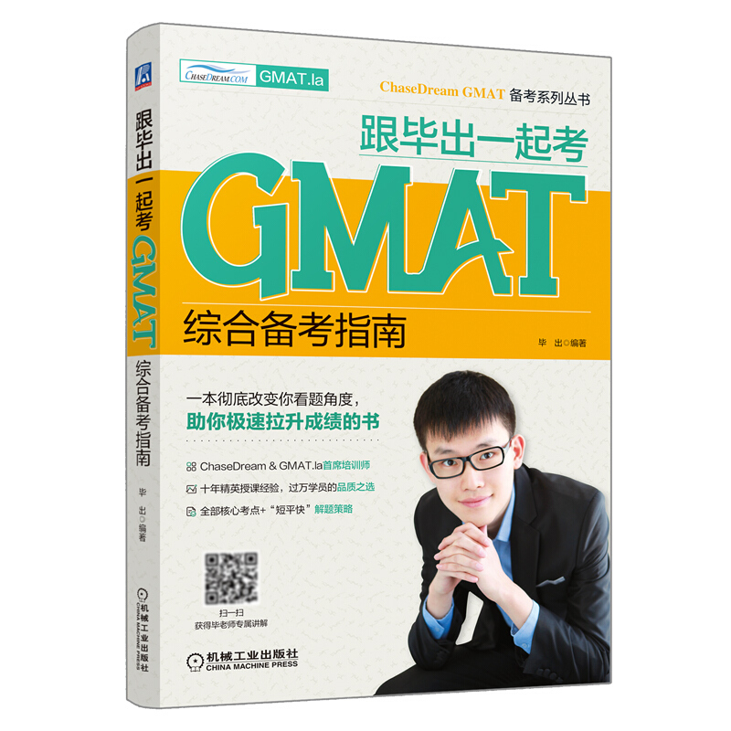 跟毕出一起考GMAT——综合备考指南