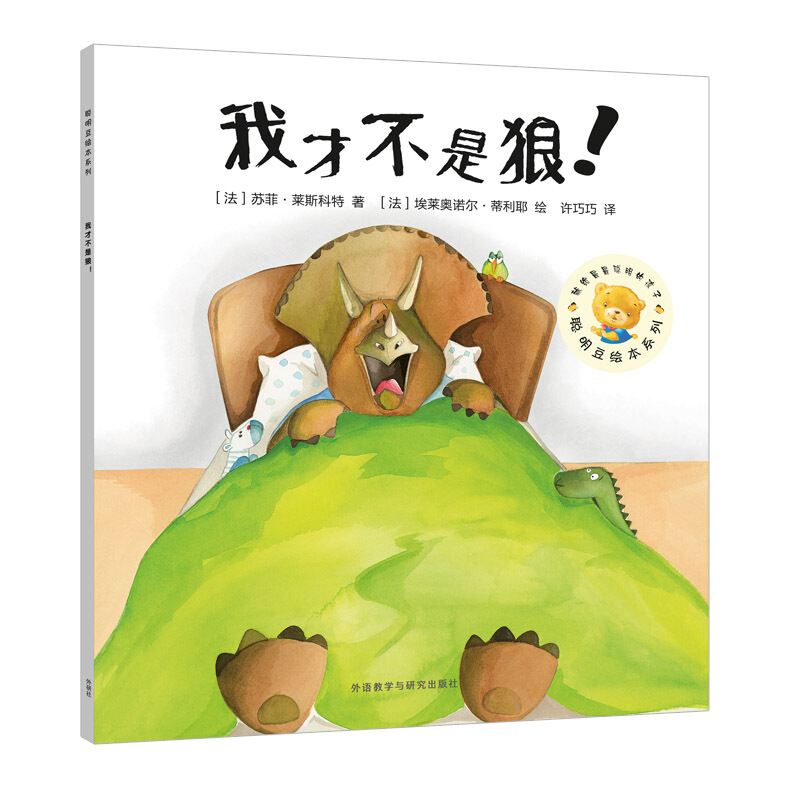 聪明豆绘本系列·7辑我才不是狼/聪明豆绘本系列(第17辑)