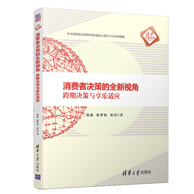 清华汇智文库消费者决策的全新视角 跨期决策与享乐适应