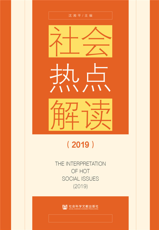 社会热点解读(2019)
