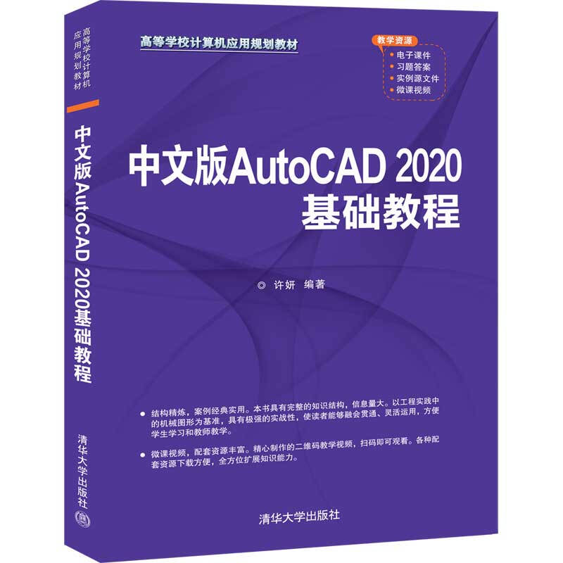高等学校计算机应用规划教材中文版AutoCAD 2020基础教程