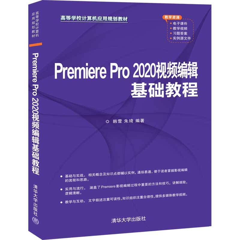 高等学校计算机应用规划教材Premiere Pro2020视频编辑基础教程(高等学校计算机应用规划教材)