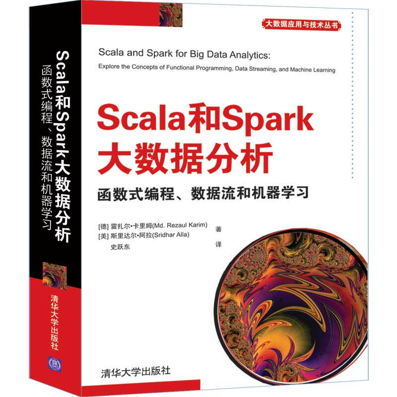 大数据应用与技术丛书Scala和Spark大数据分析.函数式编程.数据流和机器学习