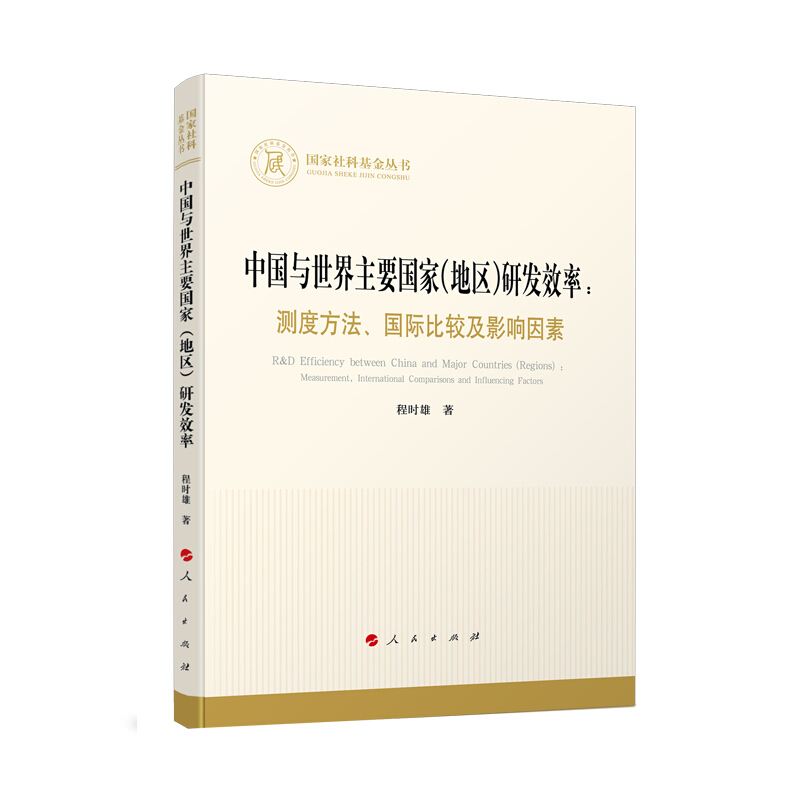 国家社科基金丛书中国与世界主要国家(地区)研发效率--测度方法国际比较及影响因素/国家社科基金丛书