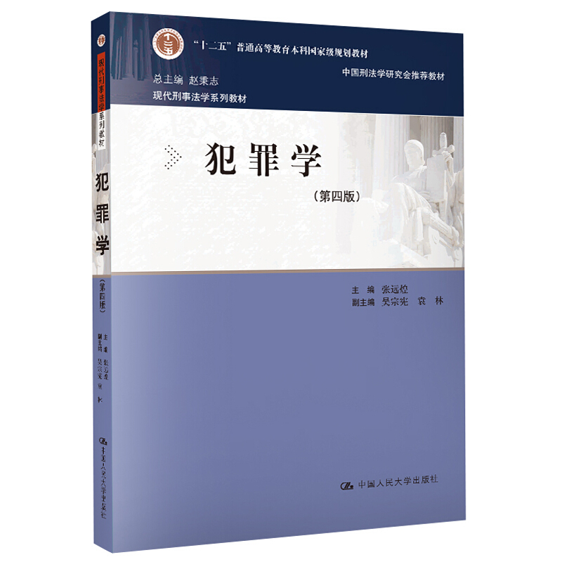 现代刑事法学系列教材犯罪学(第4版)/赵秉志/现代刑事法学系列教材