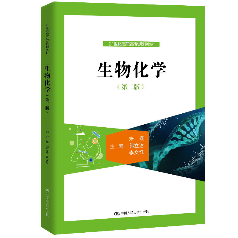 21世纪高职高专规划教材生物化学(第2版)/宋瑛/21世纪高职高专规划教材