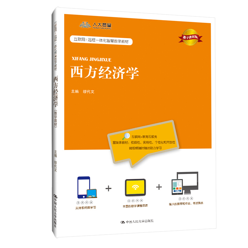 西方经济学(数字教材版)/缪代文/互联网+远程一体化智慧数字教材