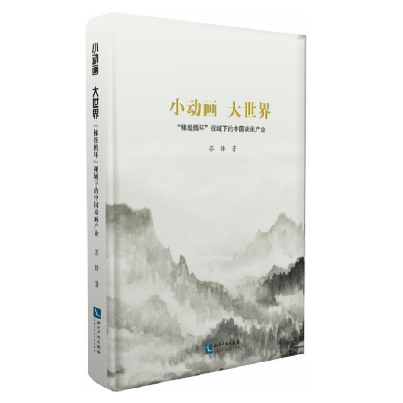 小动画大世界(梯级循环视域下的中国动画产业)