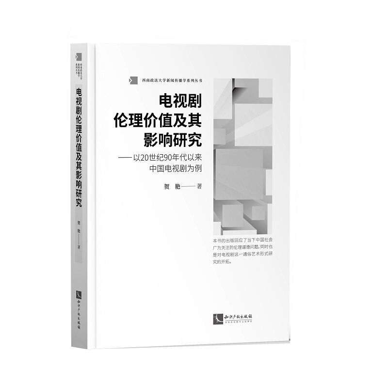 电视剧伦理价值及其影响研究:以20世纪90年代以来中国电视剧为例