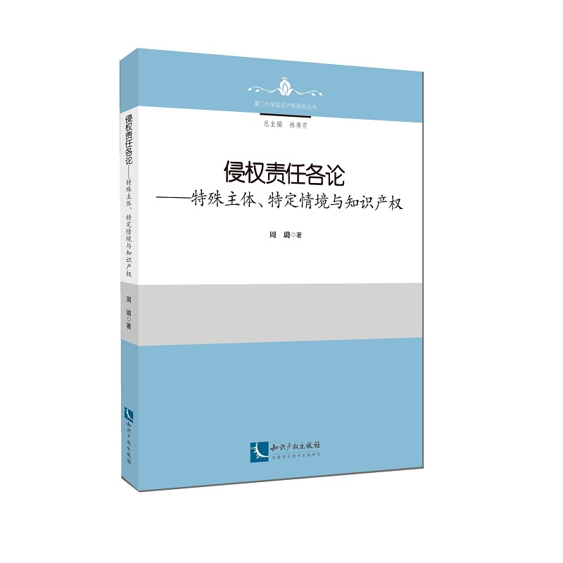 厦门大学知识产权研究丛书侵权责任各论--特殊主体特定情境与知识产权/厦门大学知识产权研究丛书