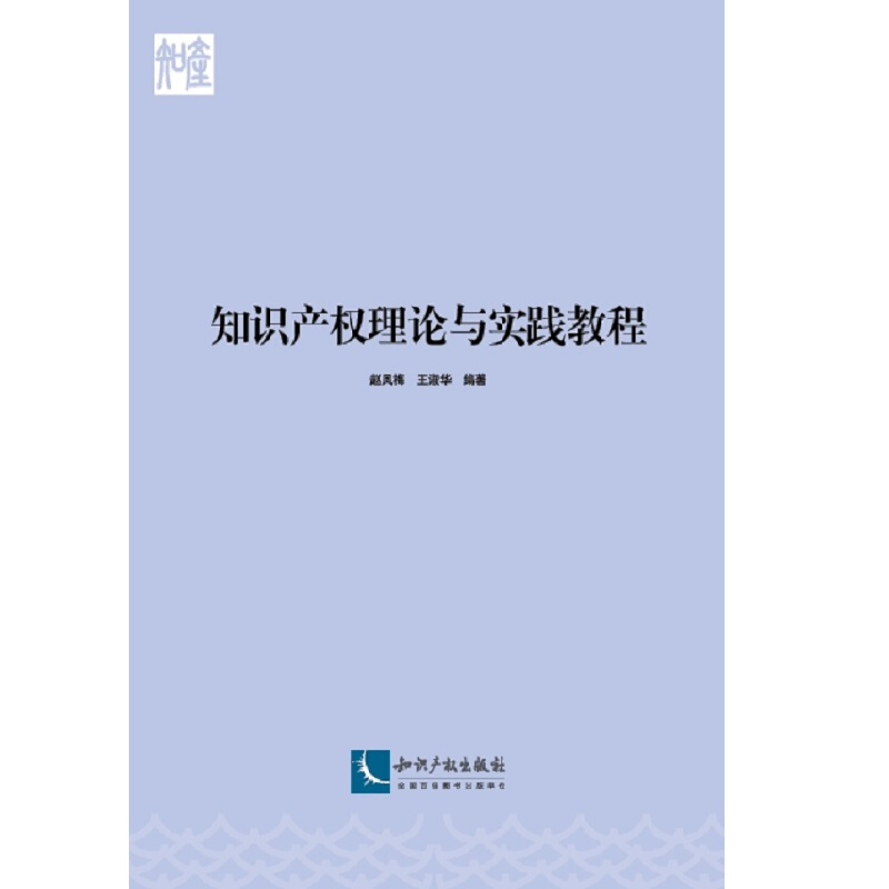 知识产权理论与实践教程