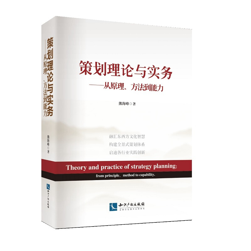 策划理论与实务--从原理方法到能力