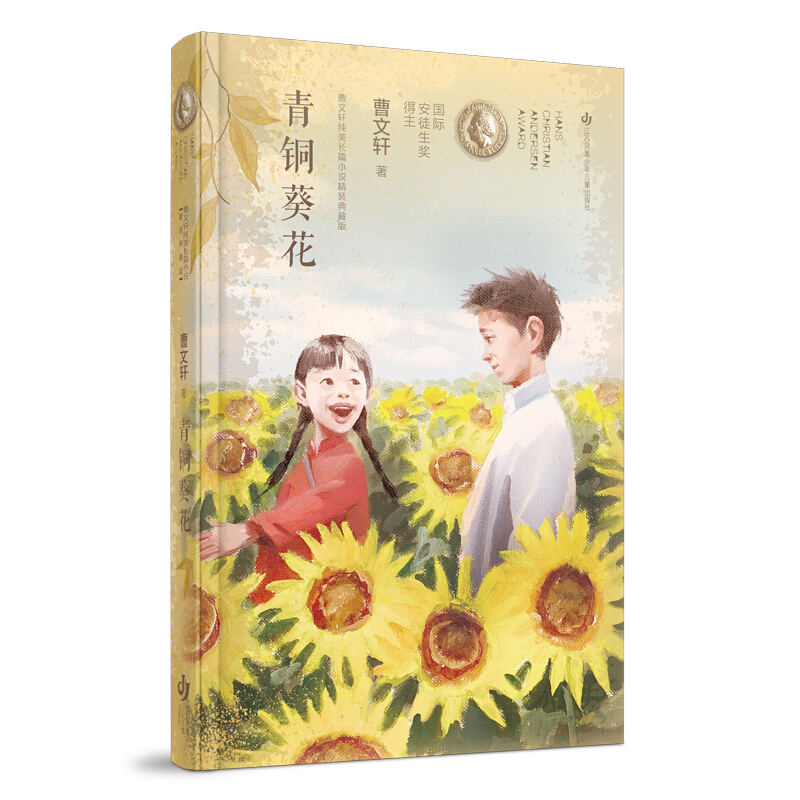 曹文轩纯美长篇小说精装典藏版青铜葵花(精)/曹文轩纯美长篇小说精装典藏版