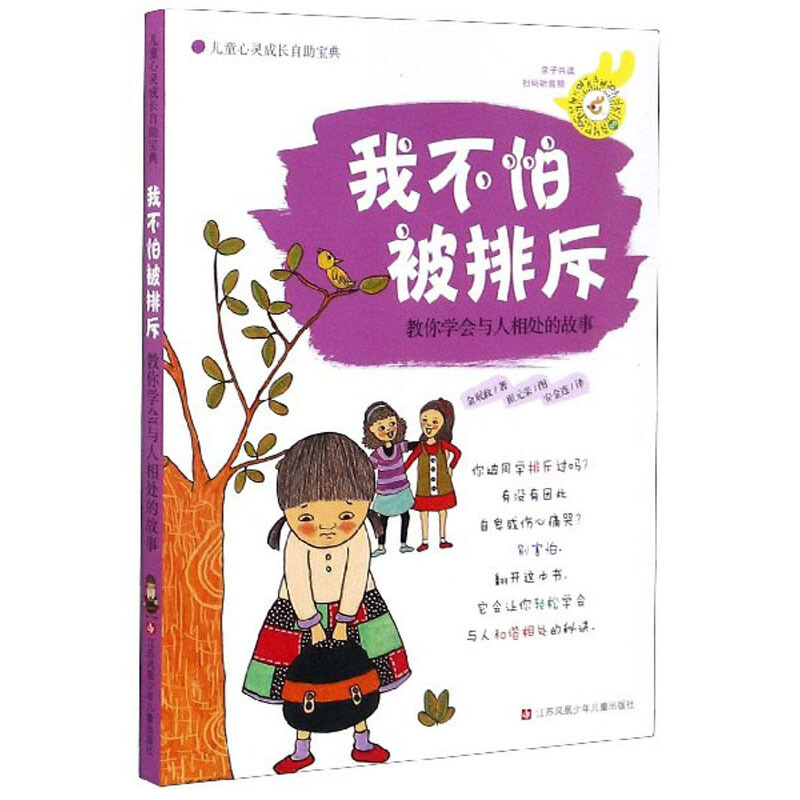 儿童心灵成长自助宝典我不怕被排斥(教你学会与人相处的故事)/儿童心灵成长自助宝典