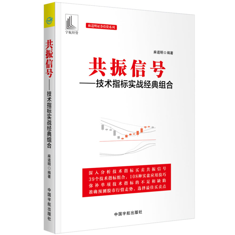 麻道明证券投资系列共振信号--技术指标实战经典组合/麻道明证券投资系列