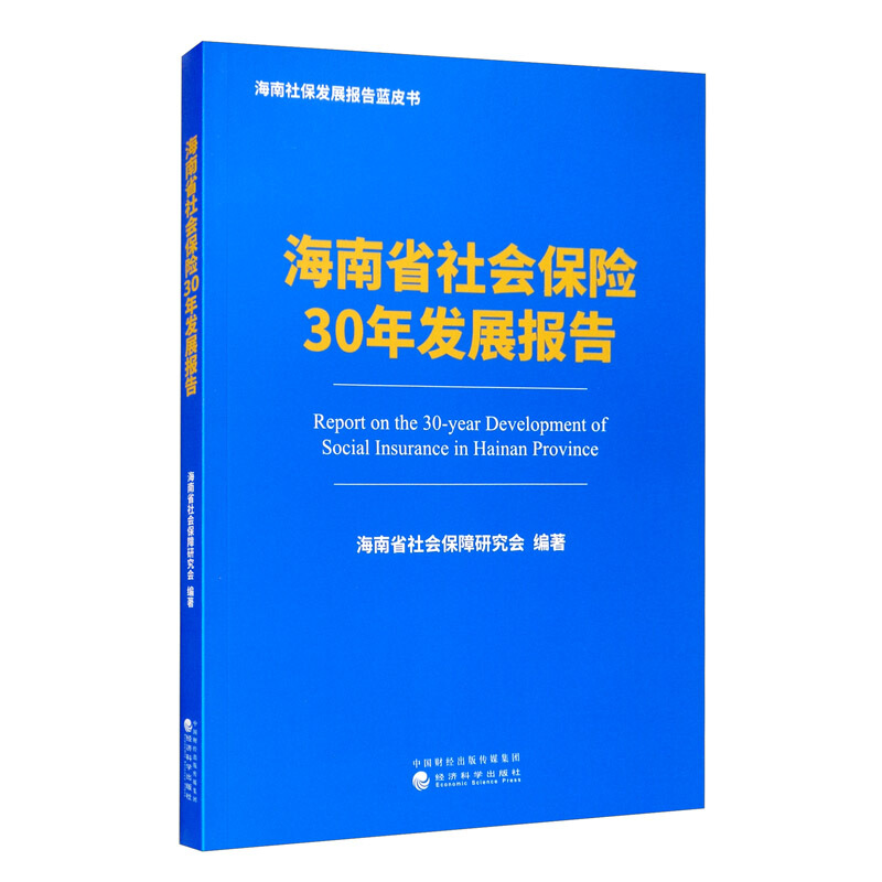 海南社保发展报告蓝皮书海南省社会保险30年发展报告/海南社保发展报告蓝皮书