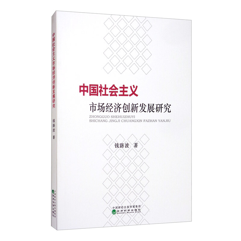 中国社会主义市场经济创新发展研究