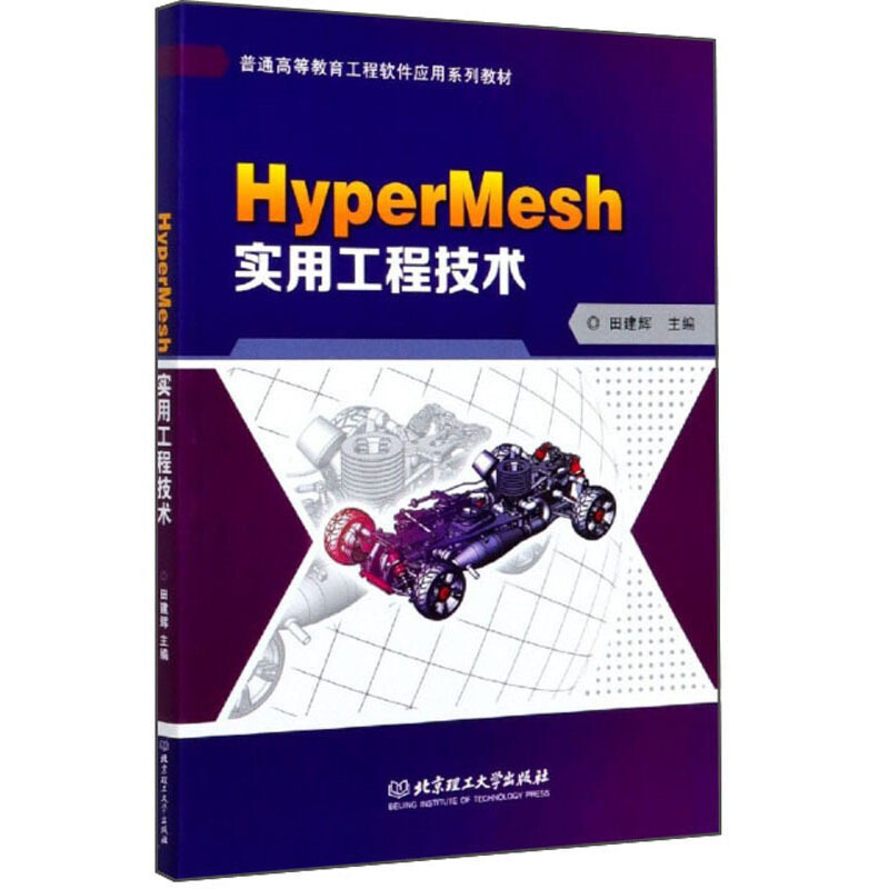 HyperMesh实用工程技术