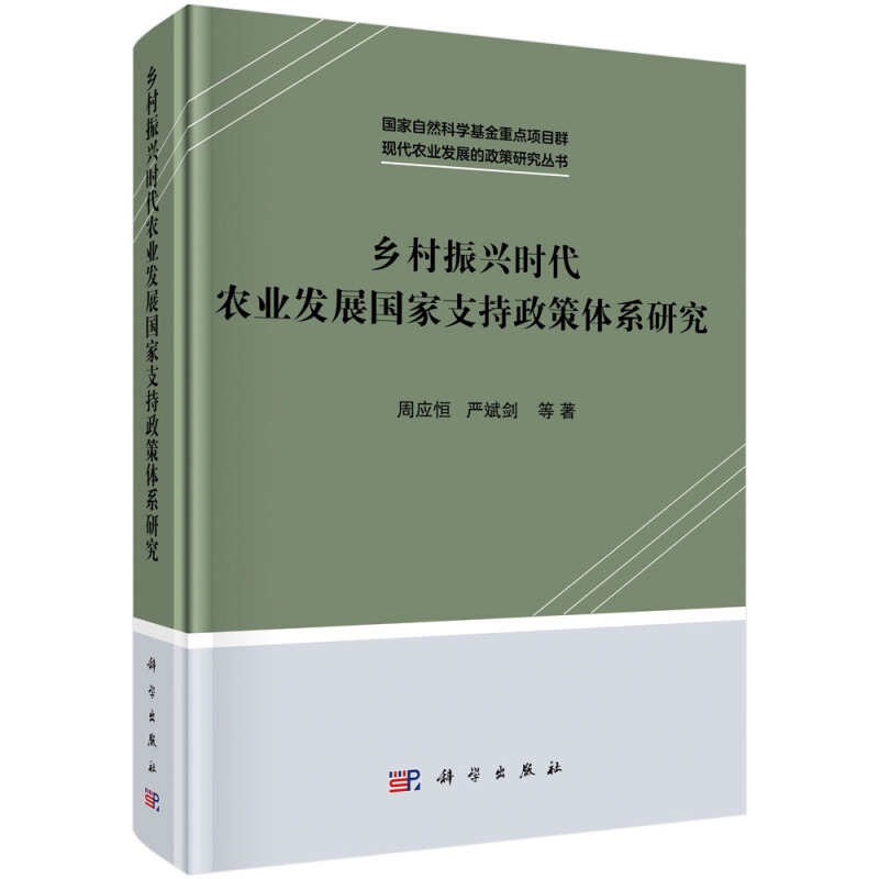 乡村振兴时代农业发展国家支持政策体系研究