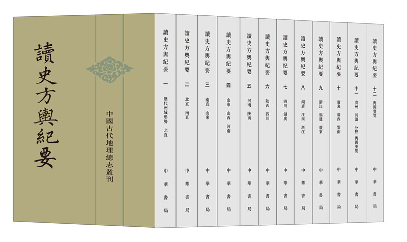 中国古代地理总志丛刊读史方舆纪要(全十二册)/中国古代地理总志丛刊