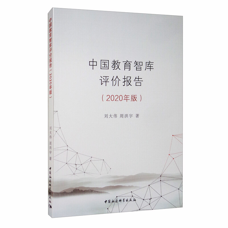 中国教育智库评价报告(2020年版)