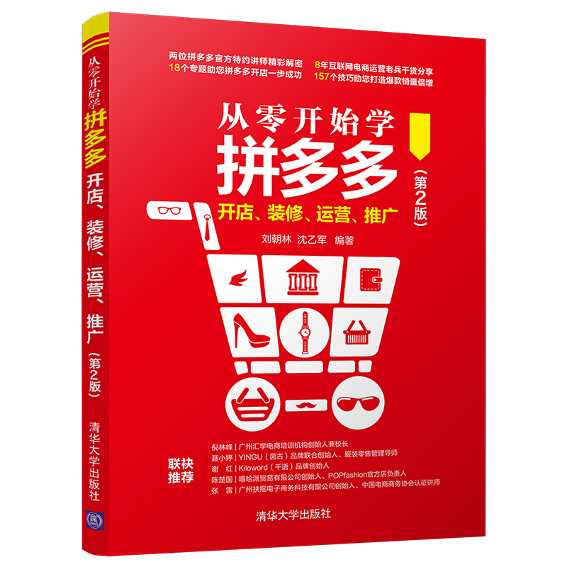 从零开始学拼多多开店.装修.运营.推广(第2版)