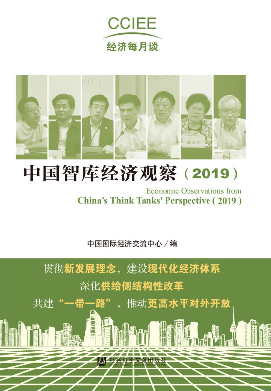 CCIEE经济每月谈中国智库经济观察(2019)/CCIEE经济每月谈