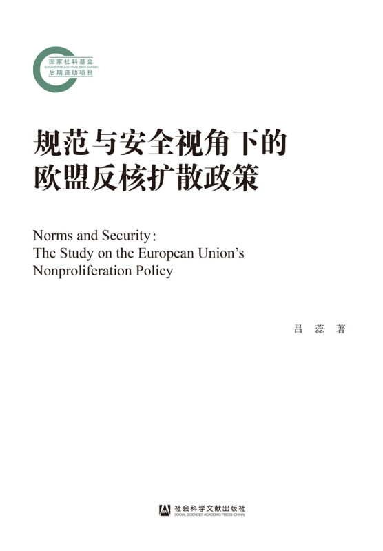 国家社科基金后期资助项目规范与安全视角下的欧盟反核扩散政策