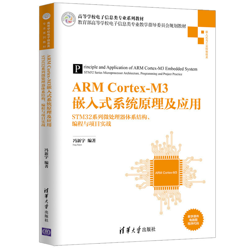 ARMCortx-M3嵌入式系统原理及应用