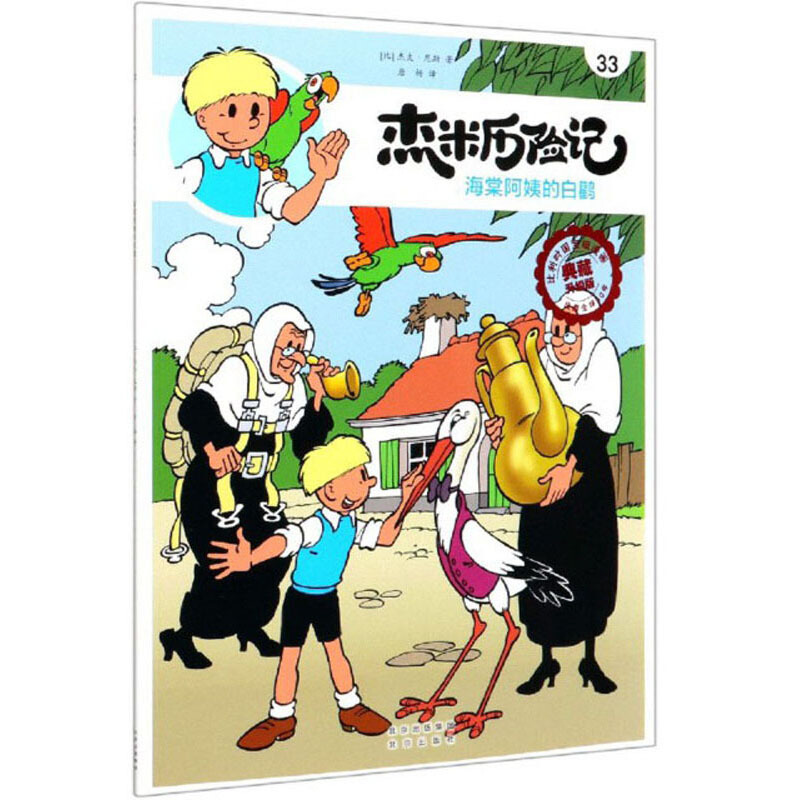 比利时国宝级漫画典藏升级版:杰米历险记--33.海棠阿姨的白鹳(漫画版)