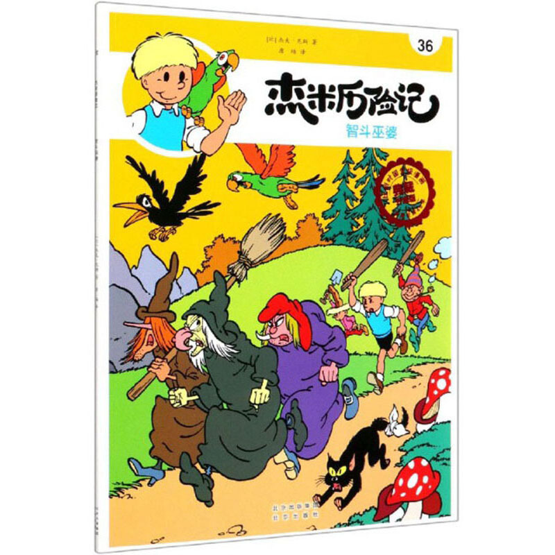 比利时国宝级漫画典藏升级版:杰米历险记--36.智斗巫婆(漫画版)