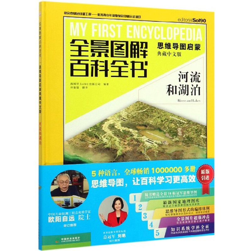 新书--全景图图解百科全书(思维导图启蒙典藏中文版):河流和湖泊(精装)