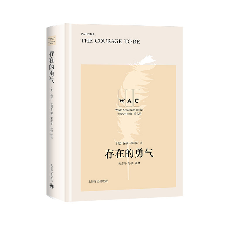 新书--世界学术经典·英文版:存在的勇气(精装)